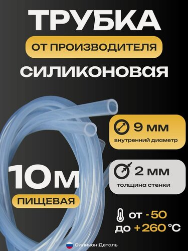 Изображение товара Трубка силиконовая 9х2, внутренний диаметр 9 мм, толщина стенки 2 мм, шланг пищевой, термостойкий, длина 10 метров