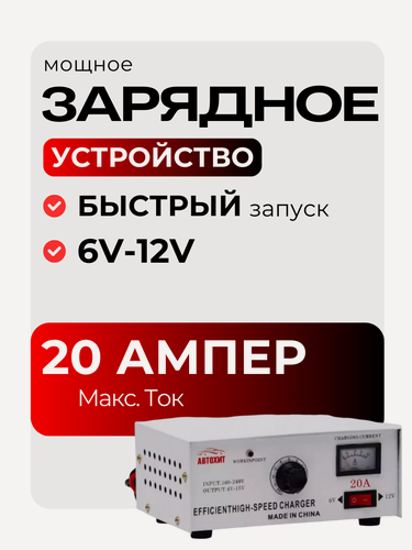 Изображение товара Зарядное устройство для аккумуляторов 20A, 20А, автомобильное зарядное устройство