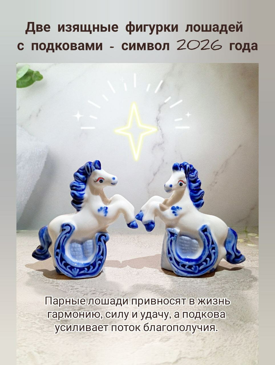 Фигурки лошадь с подковой символ года 2026 сувенир и Декор фарфоровые фигурки подарочный набор