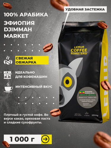 Изображение товара Кофе в зернах 1 кг эфиопия джимма 100% Арабика свежая обжарка MARKET, 1 кг , дата обжарки 03.04.2026