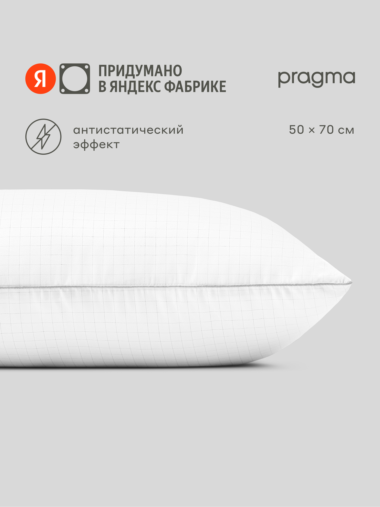 Подушка с антистатическим эффектом Pragma Fobum, 50х70 см