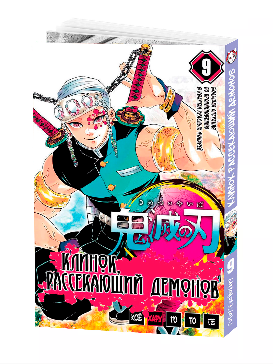Манга "Клинок, рассекающий демонов", 9 том, Gotoge Koyoharu, 2025 г, 200 стр, мягкий переплет