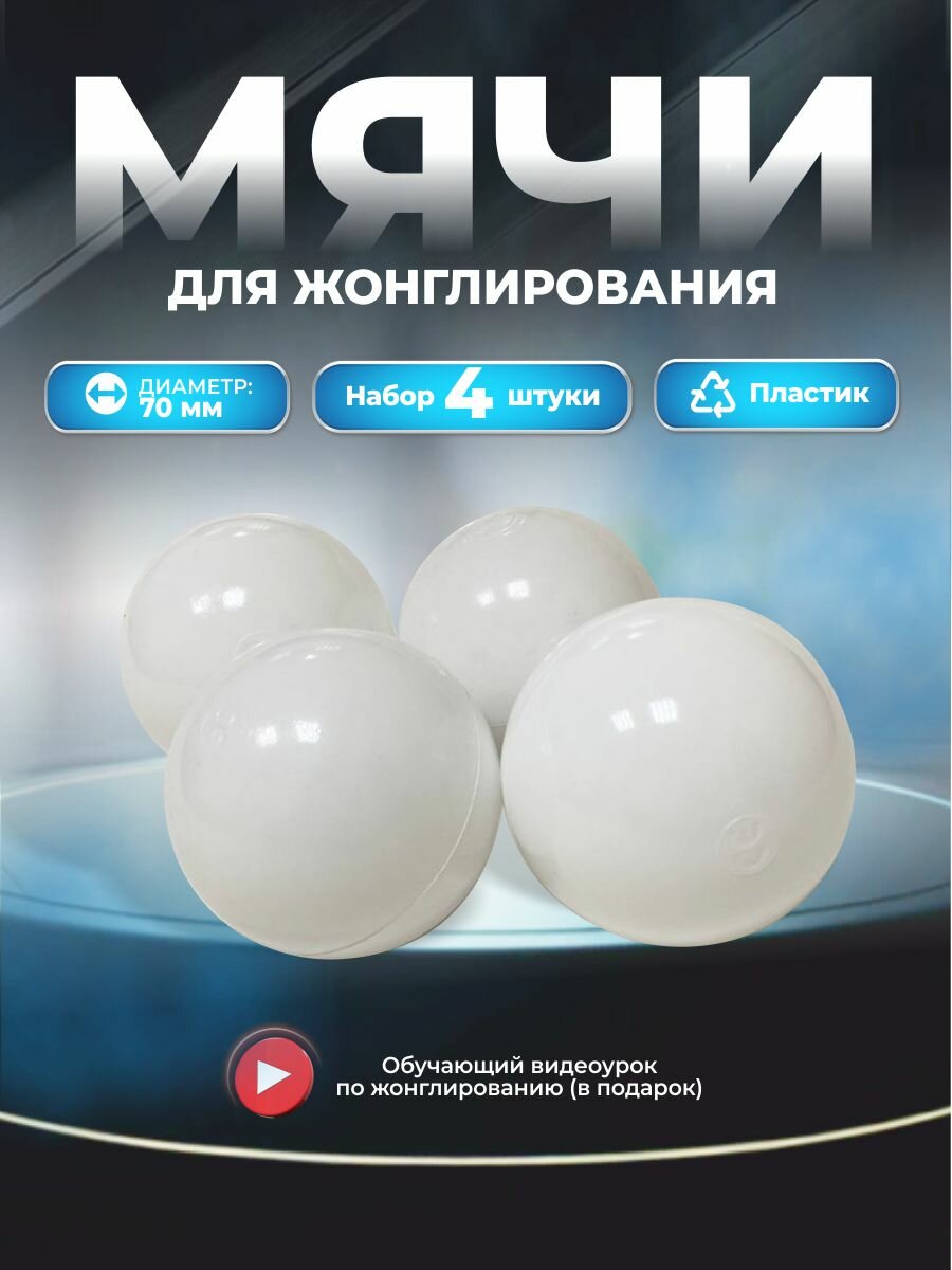Мячи для жонглирования набор 4 шт белые, для взрослых и детей