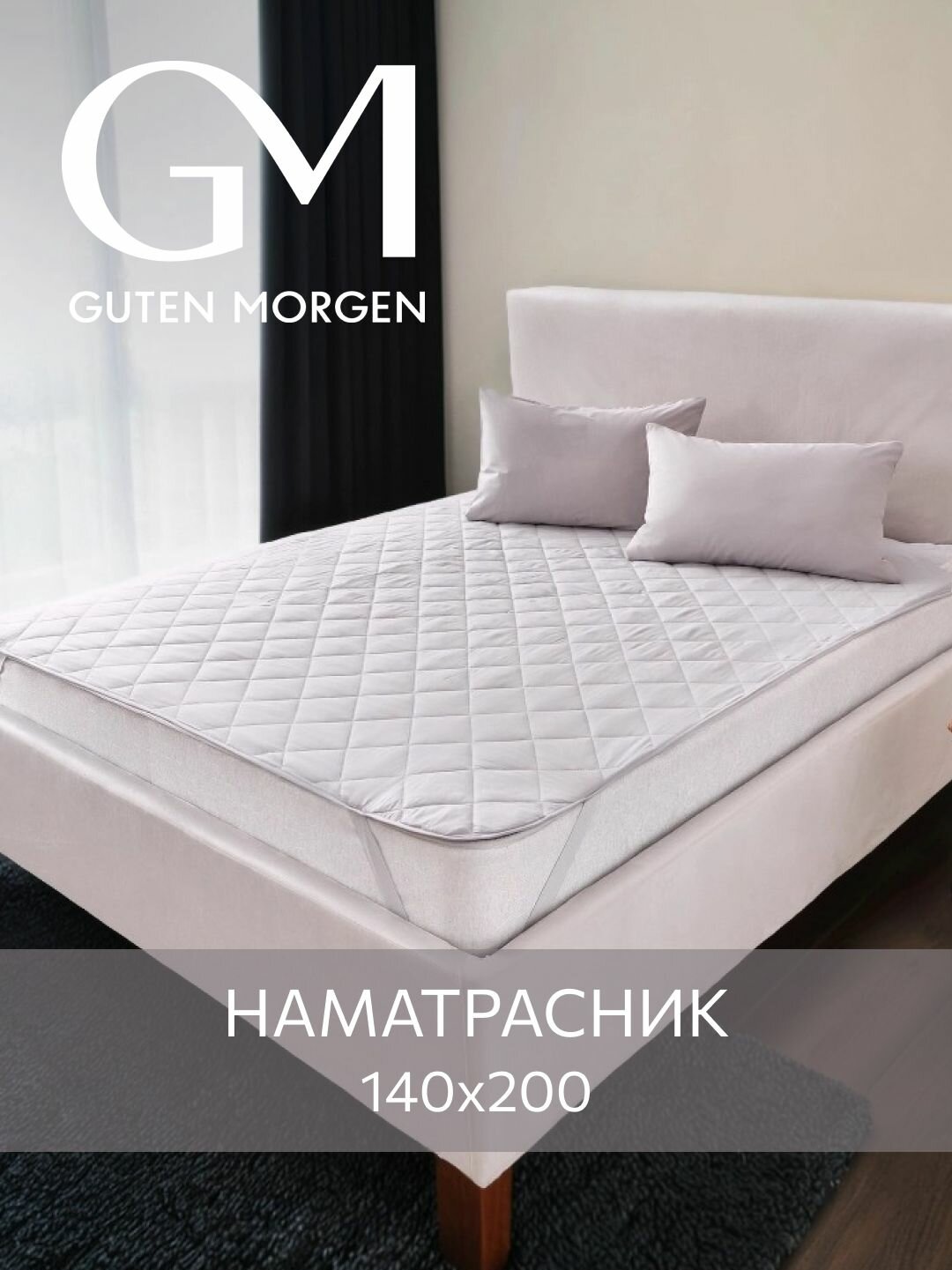 Наматрасник стеганый, Guten Morgen 140х200 , серый, Микрофибра, наполнитель - силиконизированное волокно
