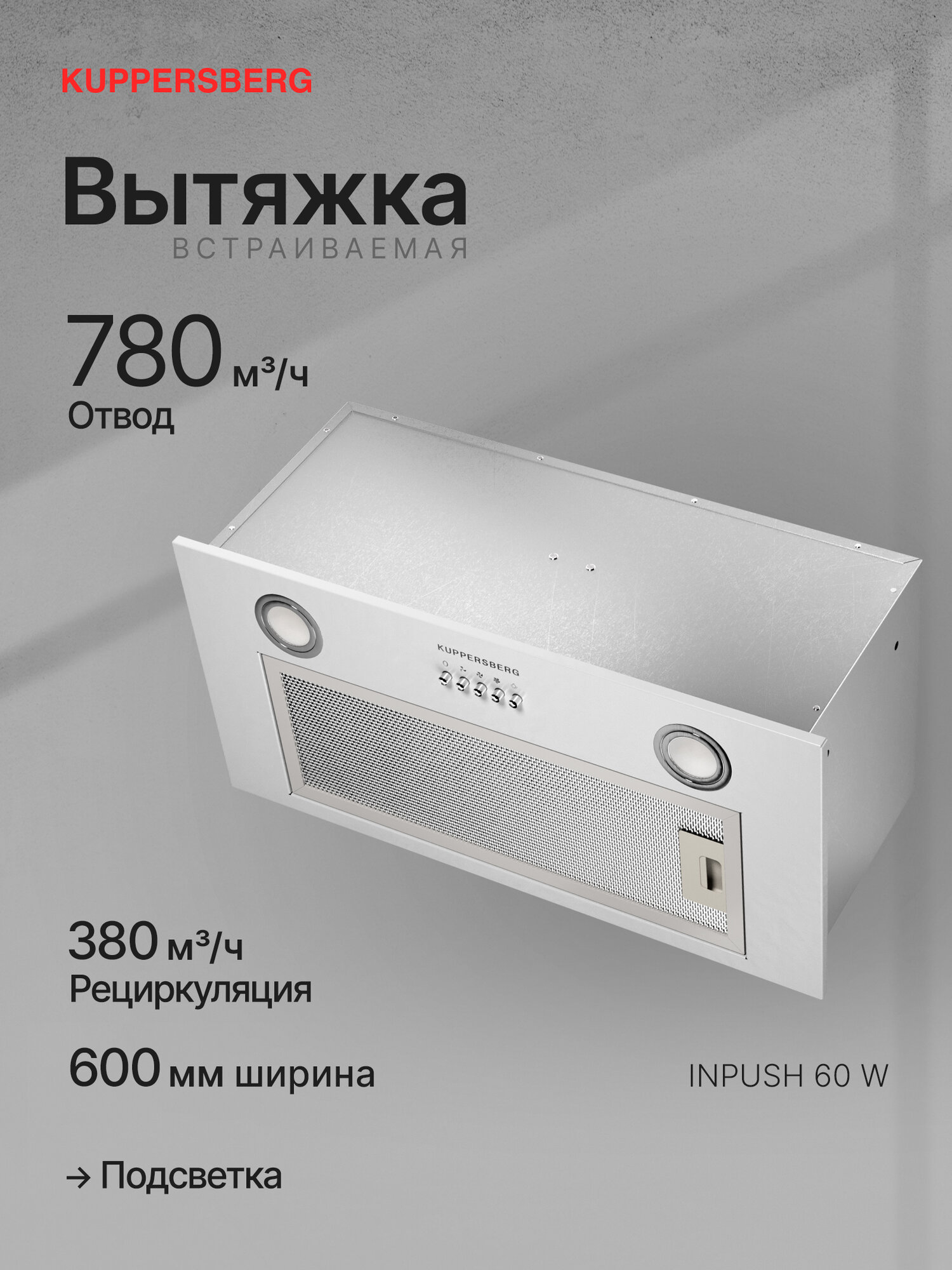 Вытяжка встраиваемая Kuppersberg INPUSH 60 W (Модификация 2025 года)