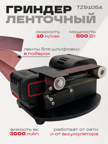 Изображение товара Гриндер ленточный TZ9105A, 500 Вт, 10 м/сек, 3000 mAh, ленты для шлифовки в подарок