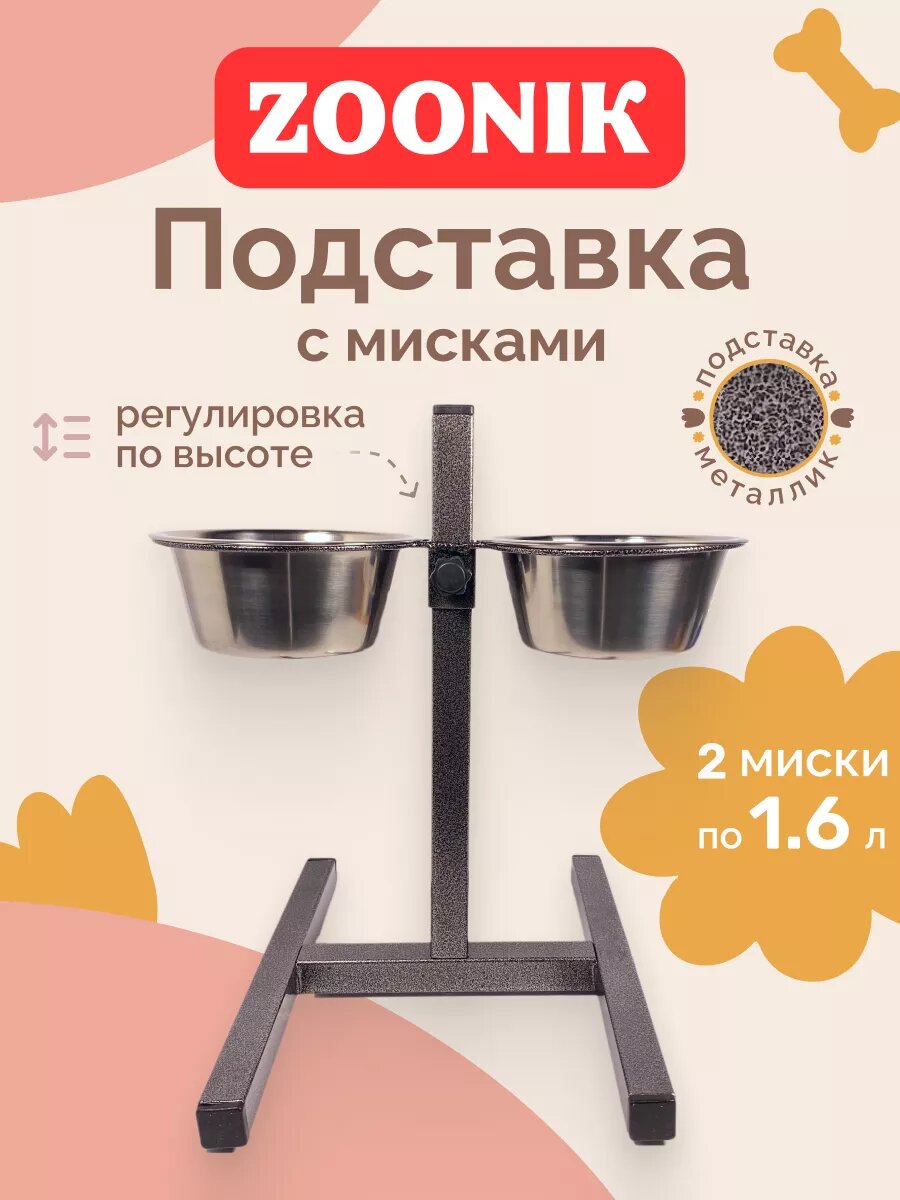 Миски для собак двойные на подставке 1.6 ZOONIK