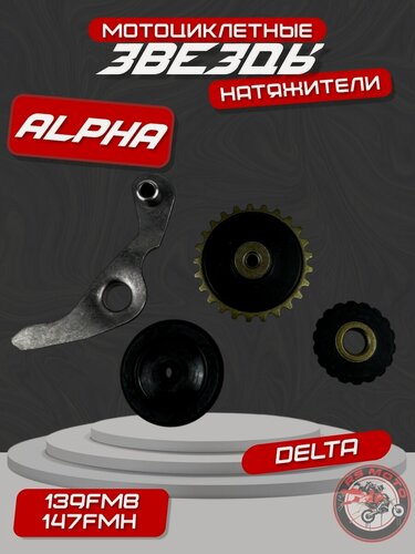Изображение товара Звезды натяжителя цепи ГРМ (ролики) для мопеда Альфа/Дельта (комплект 3шт.)