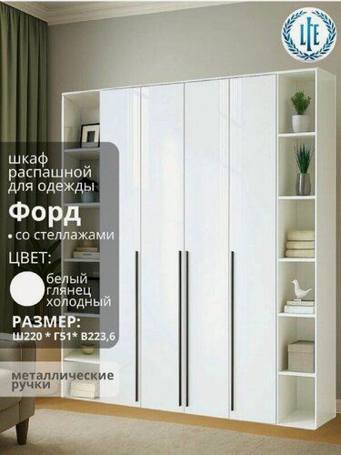 Изображение товара Шкаф распашной для одежды Форд, 4-х дверный, белый/белый глянец холодный, со стеллажами, 220х51х223.6 см