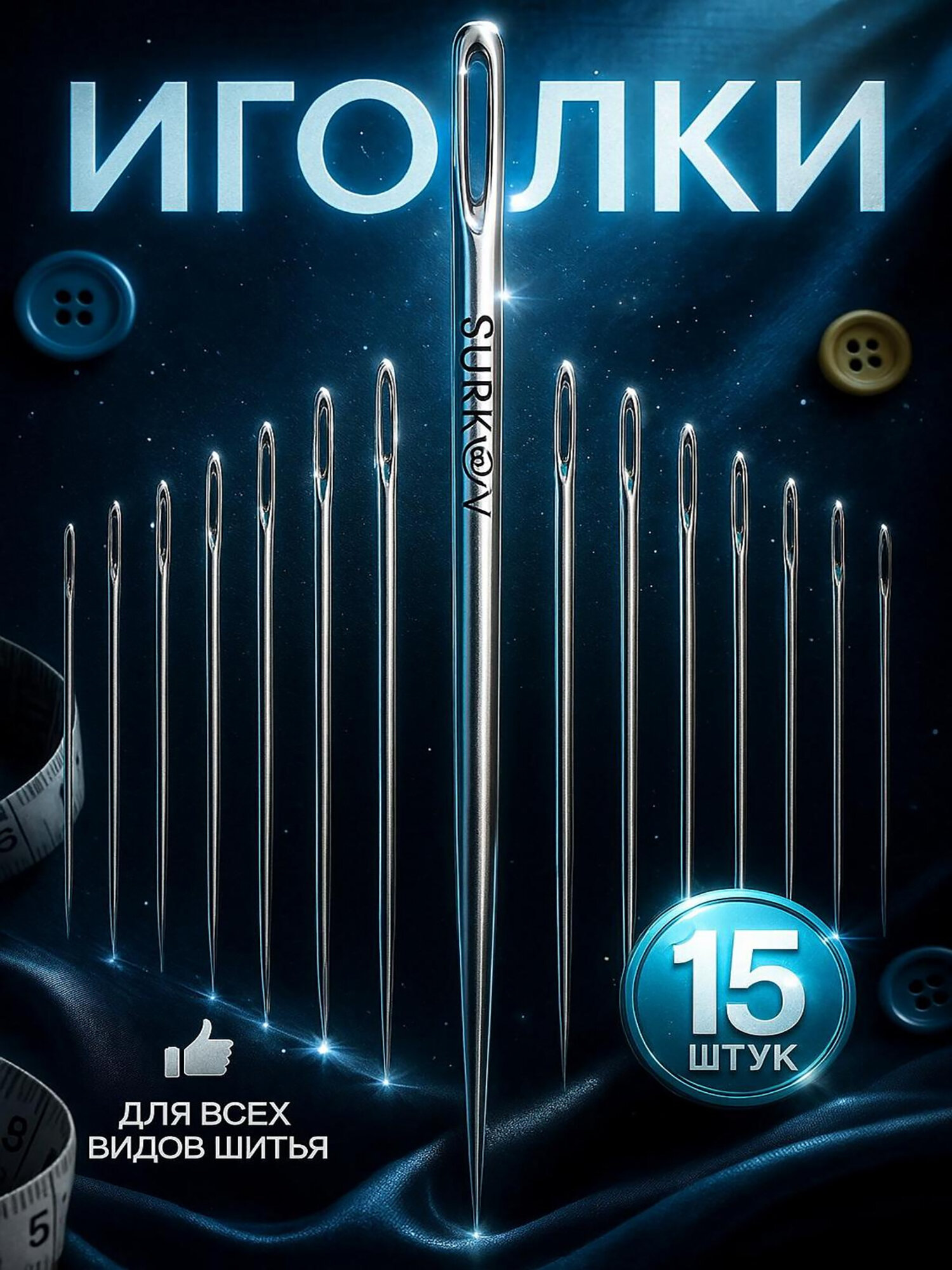 Набор швейных иголок для слабовидящих 15 штук в наборе легковдеваемые для ручного шитья и вышивания иглы для слепых