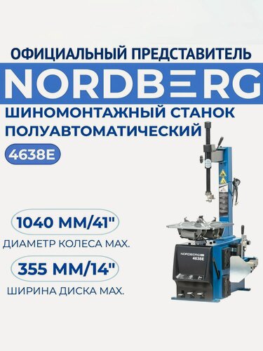 Изображение товара Станок шиномонтажный полуавтомат, односкоростной, 12-24", 380 В, синий NORDBERG 4638E(380V)