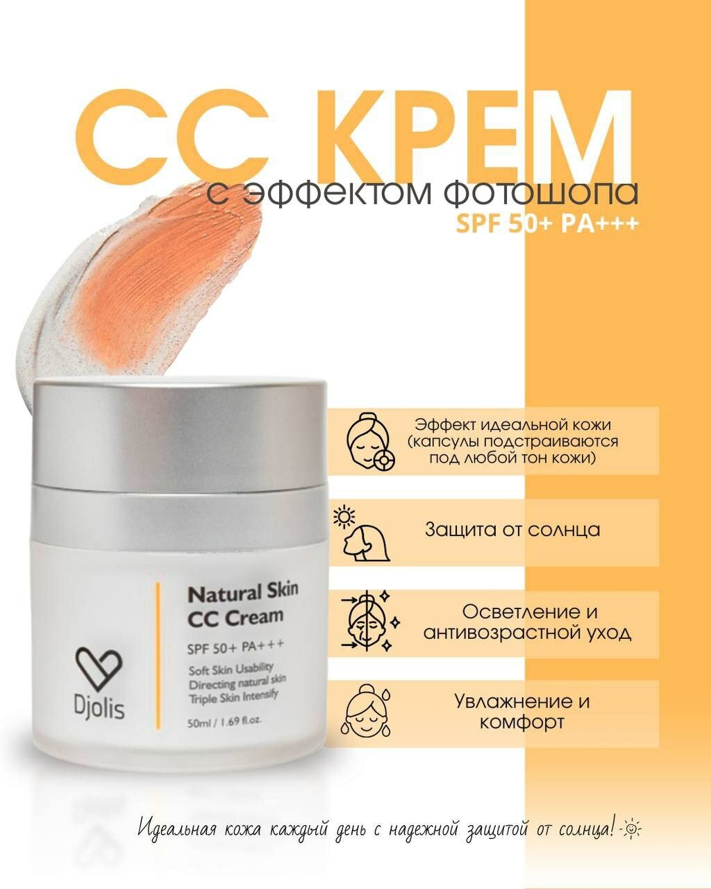 Djolis, Natural Skin CC Cream SPF 50+ +++ натуральный CC-крем