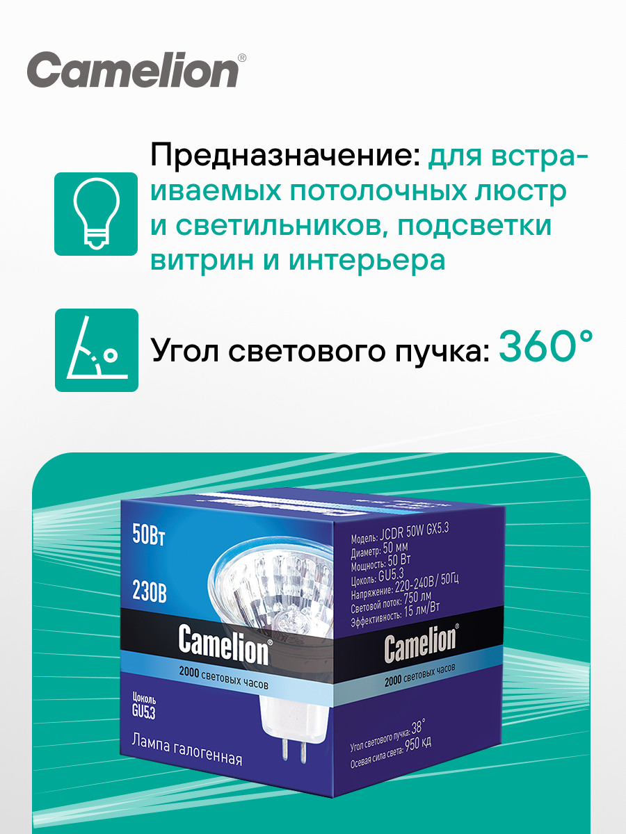 Лампа галогенная Camelion JCDR GX5.3 50W GU5,3 220В 5шт в наборе — фото 1