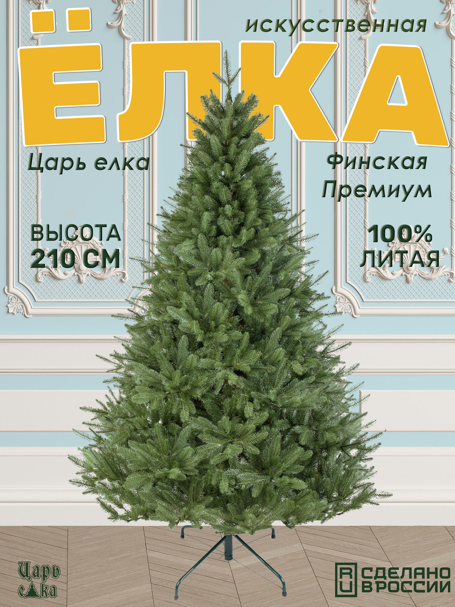Ель искусственная новогодняя Царь елка Финская премиум 210 см, литая, напольная