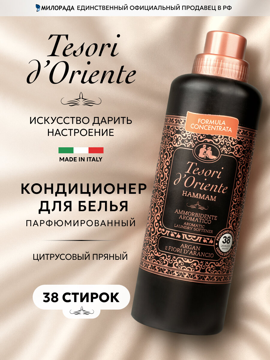Кондиционер Tesori d'Oriente "Хаммам", 760мл, для всех типов белья