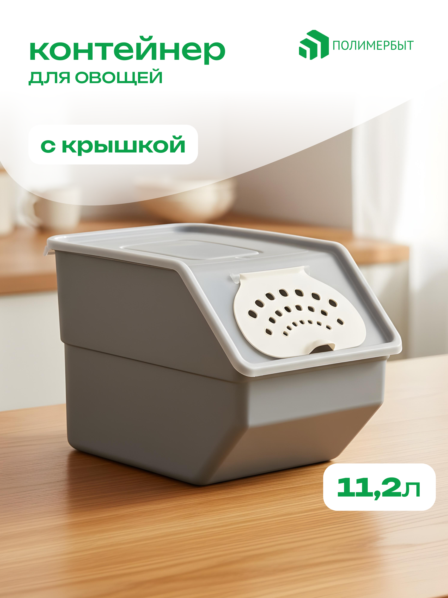 Контейнер для овощей полимербыт 112 л серый пластиковый 1 шт.