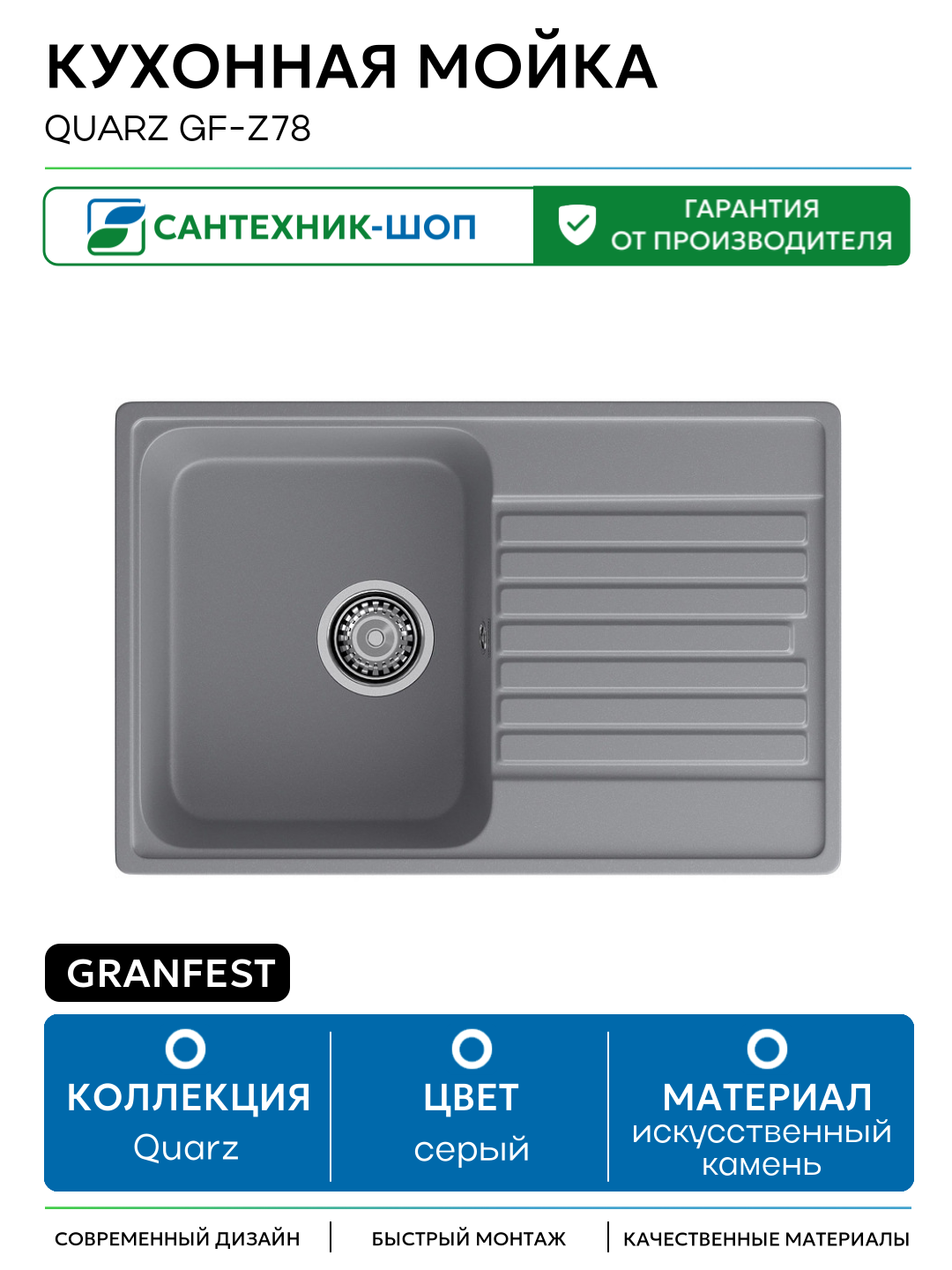 Кухонная мойка GranFest Quarz GF-Z78 искусственный камень встраиваемый 73.6 Россия
