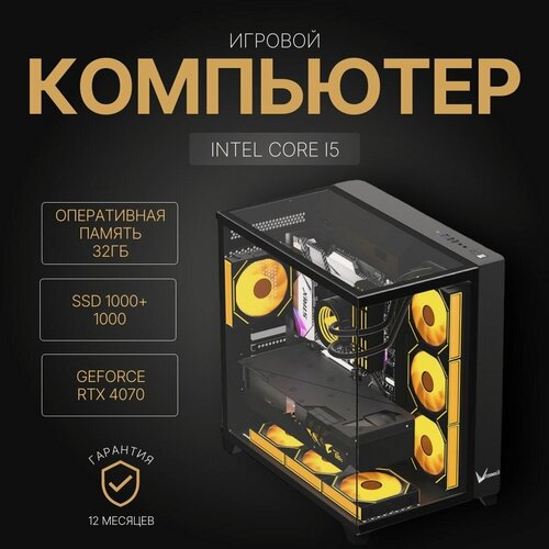 Изображение товара Мощный игровой компьютер (системный блок) Core i5 13600KF 14ядер, 32Gb, SSD 1+1 Тб, RTX4070, 750W, Win 10 PRO