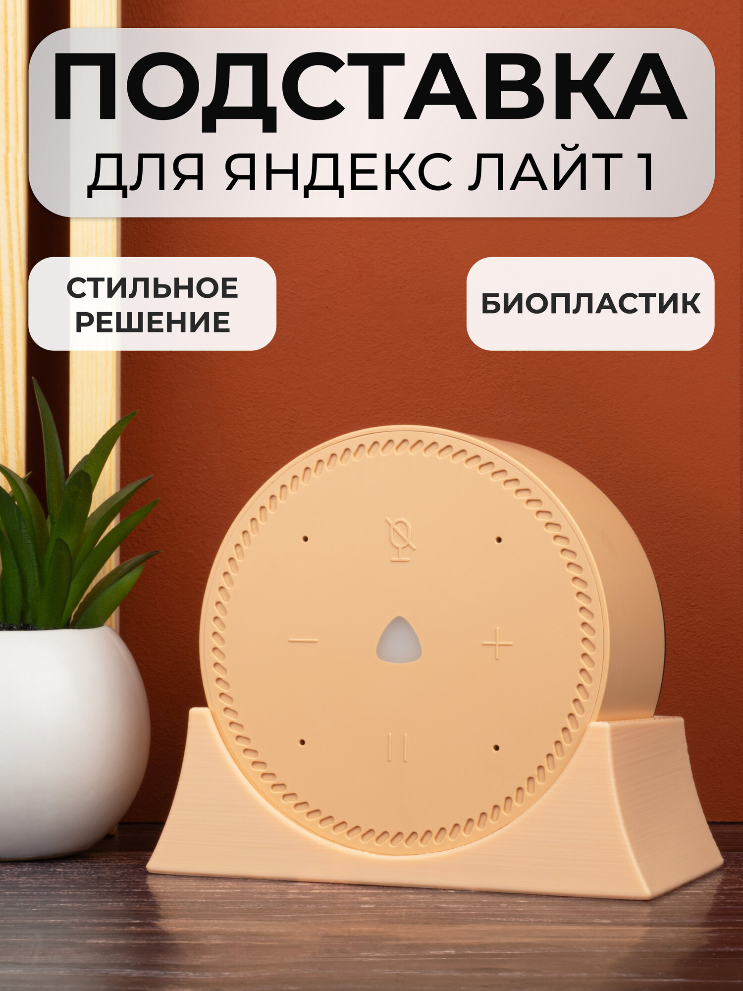 Крепление подставка для Яндекс Станции Лайт