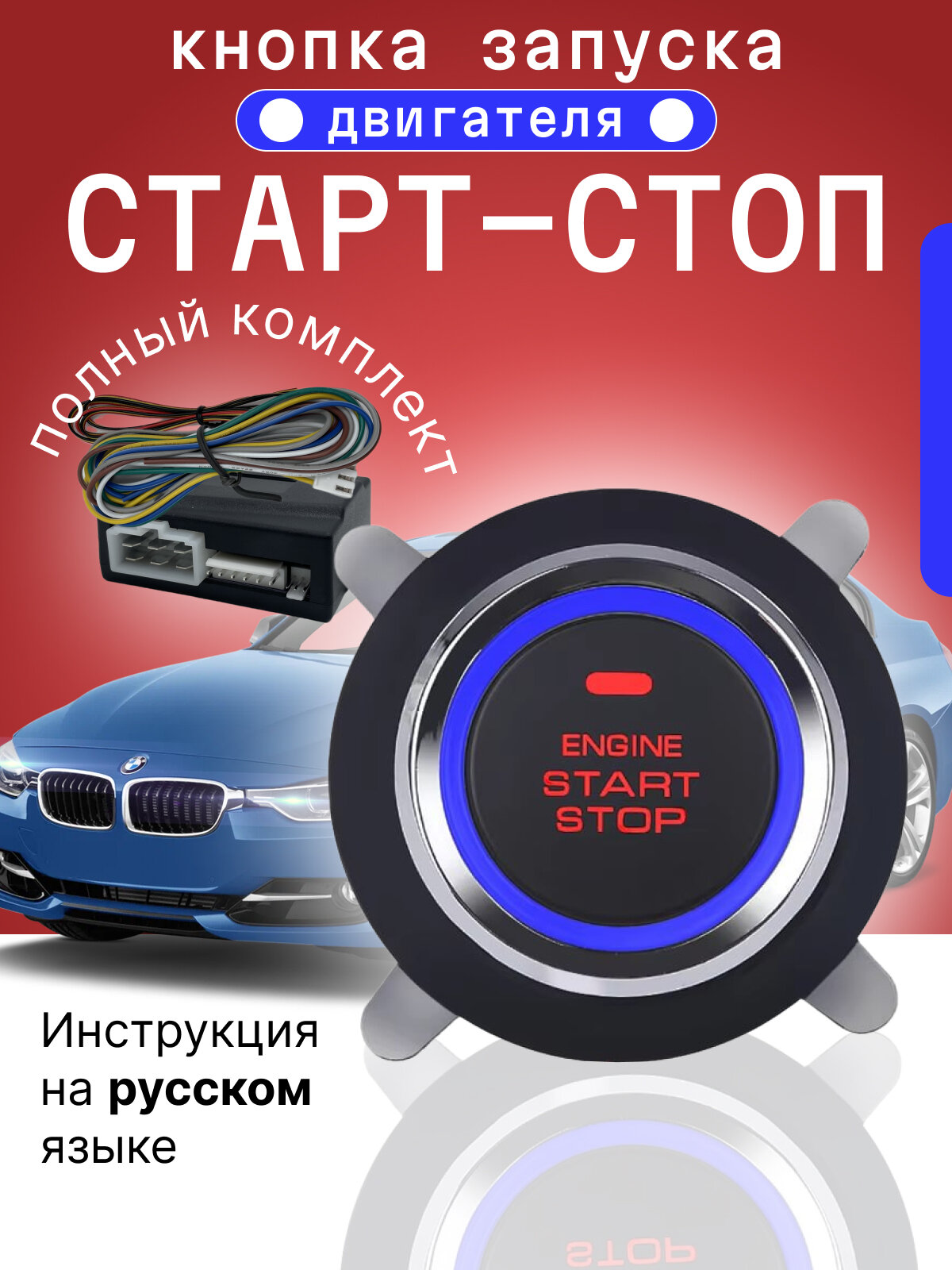 Кнопка запуска двигателя Старт-Стоп для авто / кнопка Start Stop / установочный комплект старт стоп