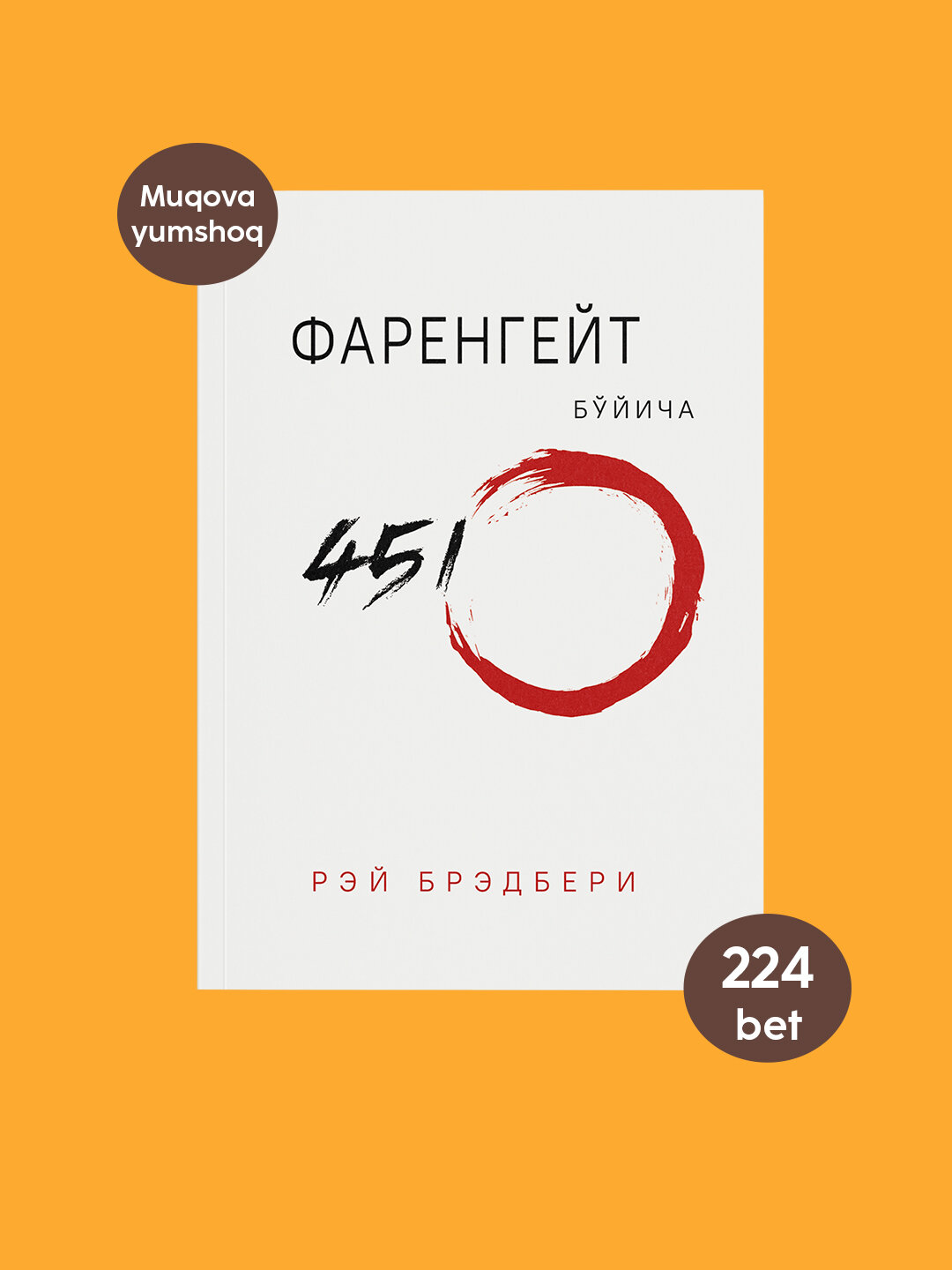 Рэй Брэдбери: Фаренгейт бйича 451º