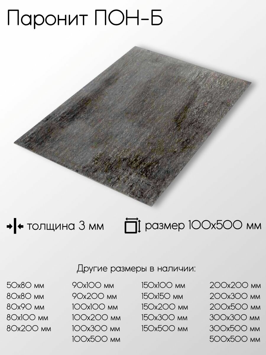 Паронит ПОН-Б лист толщина 3 мм 3x100x500 мм