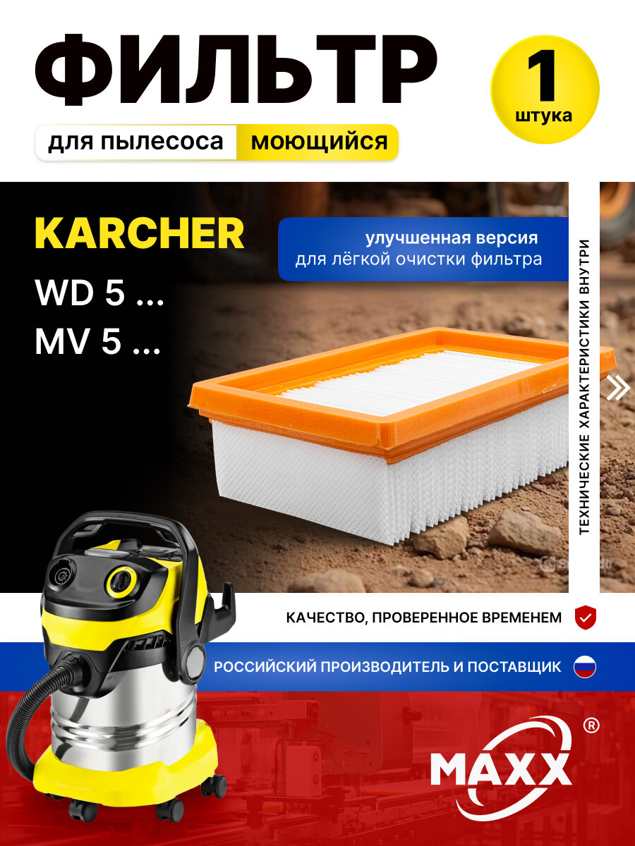 Плоский моющийся фильтр для пылесоса Karcher MV 5 MV 5 Premium Karcher WD 5 WD 5 Premium
