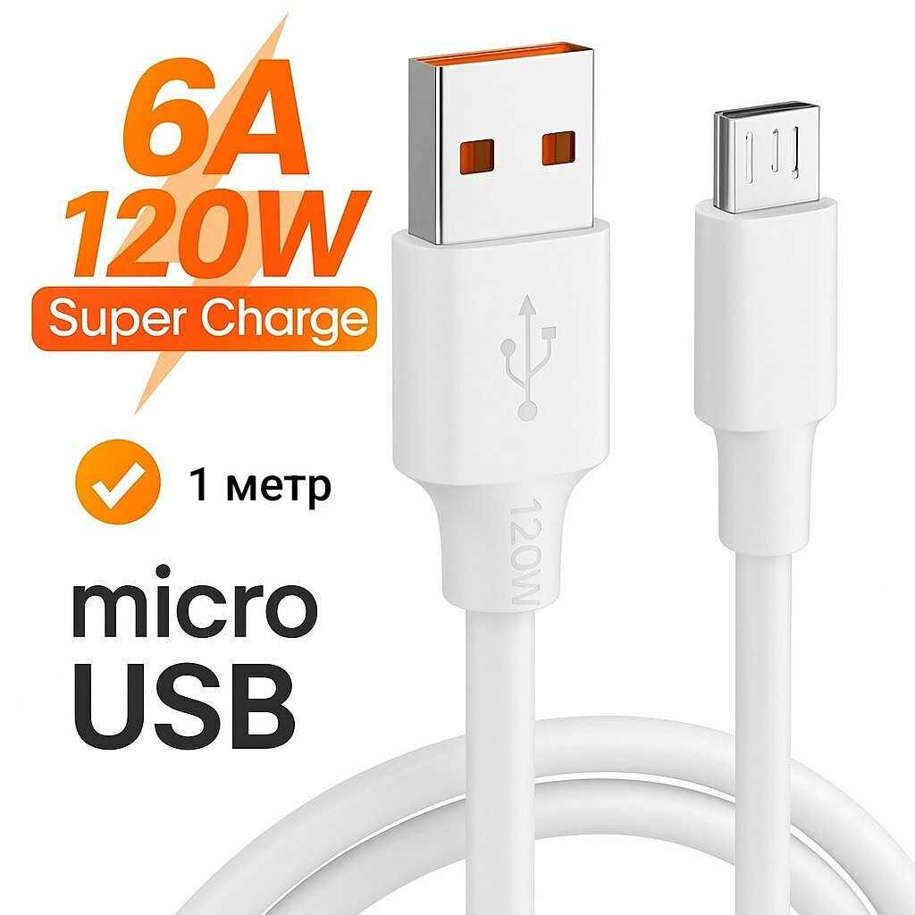 Кабель для зарядки 2in1 Micro USB/Type-C (белый) Кабель для быстрой зарядки и передачи данных Micro USB 6A 1метр