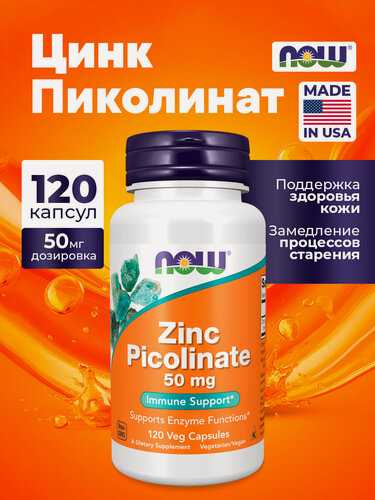 Изображение товара NOW Zinc Picolinate 50 мг, 120 капсул – цинк пиколинат для иммунитета и кожи