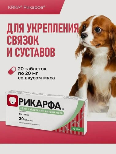Изображение товара Рикарфа таблетки со вкусом мяса, противовоспалительное и болеутоляющее 20 мг №20