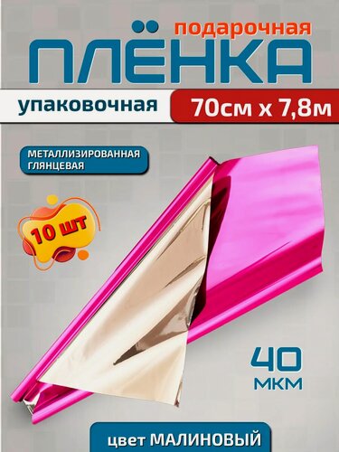 Изображение товара Плёнка металлизированная подарочная 0.7м х 7.5м (200гр)10шт