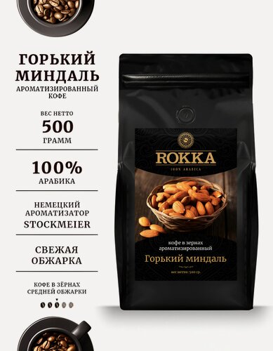 Изображение товара Кофе в зернах ароматизированный ROKKA "Горький миндаль"100% арабика, средняя обжарка, 500 г