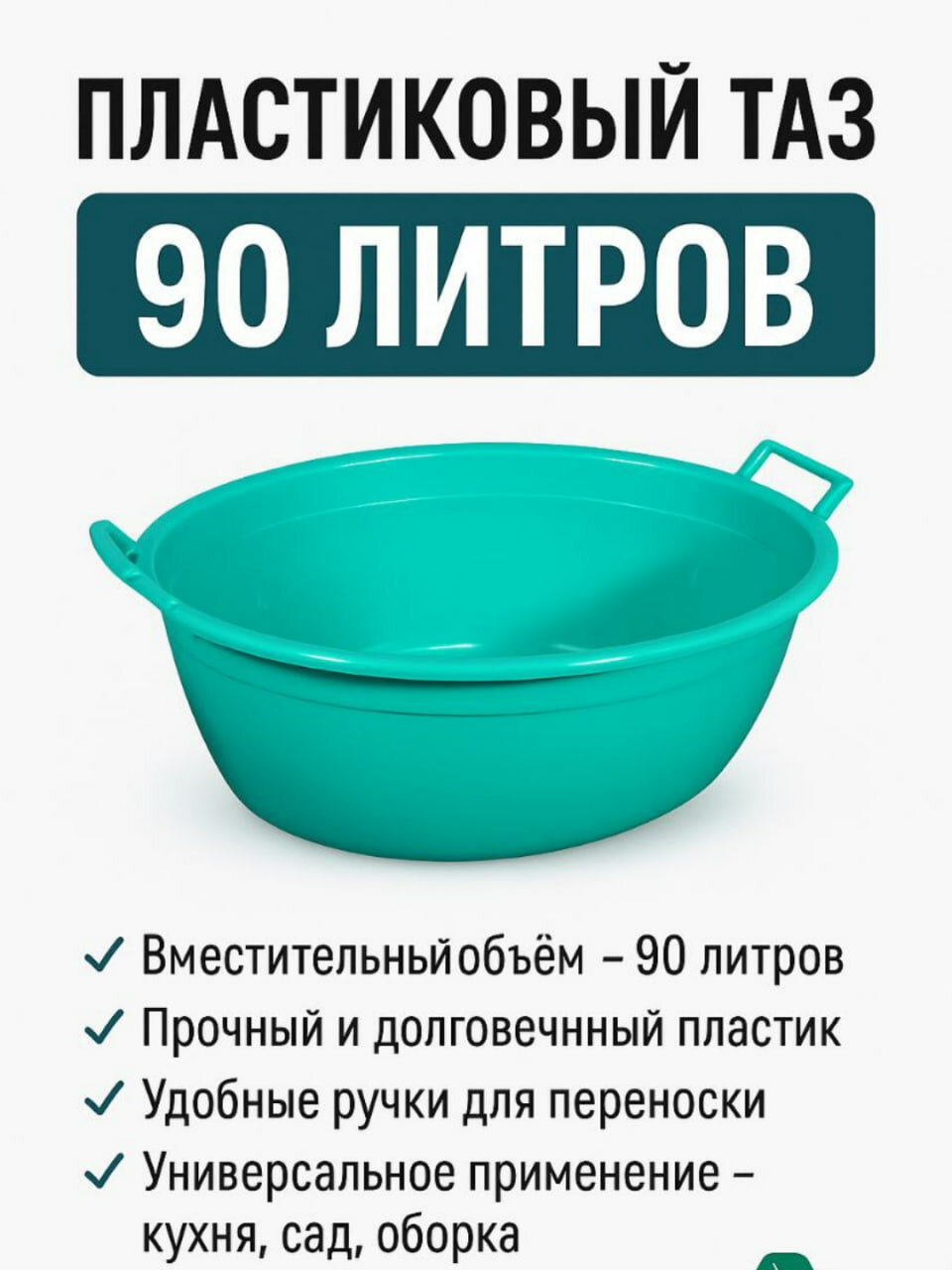 Пластиковый таз, для ванной и кухни, прочный, 90л