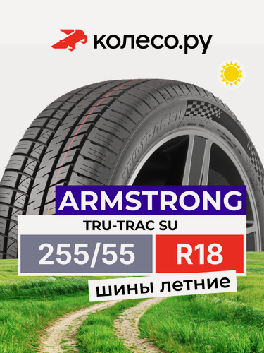 Изображение товара Шины летние ARMSTRONG TRU-TRAC SU 255/55 R18 109W нешипованная летняя резина