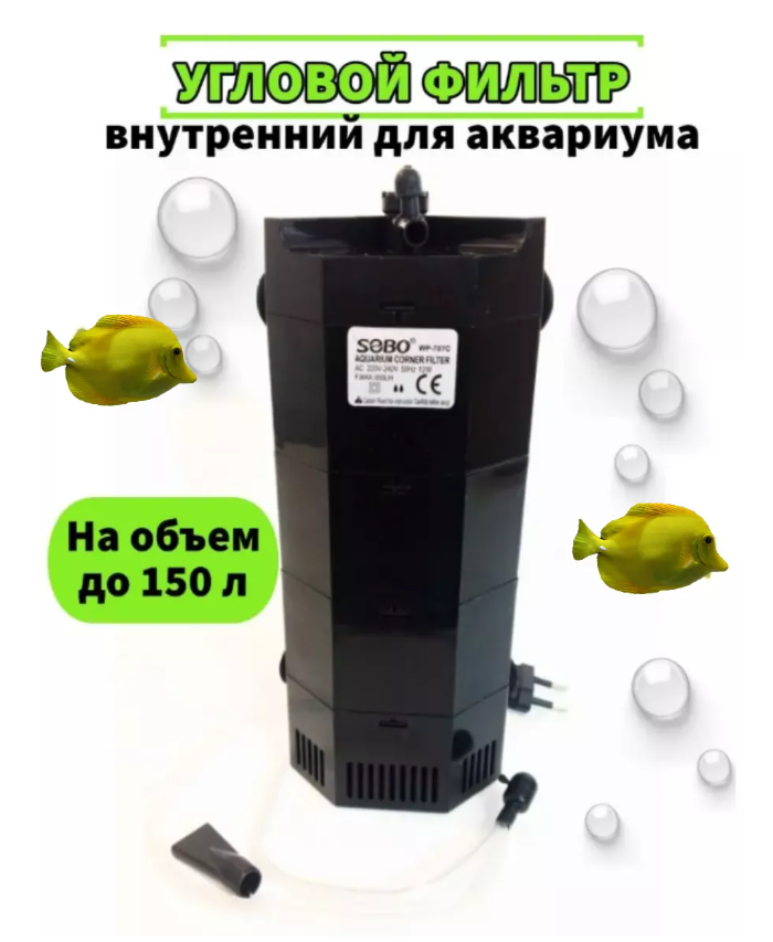 Аквариумный Фильтр для аквариума внутренний угловой WP-707C 12 вт, 650 л/ч