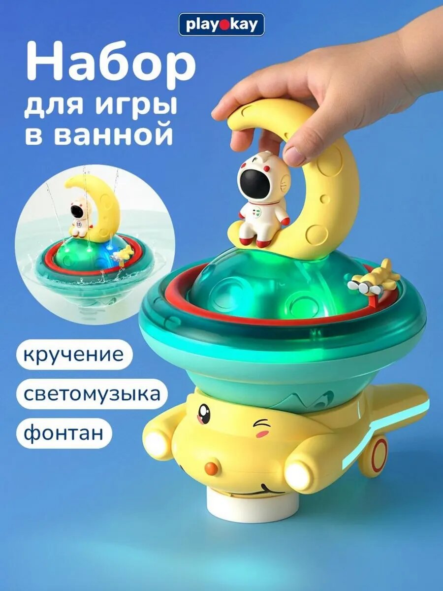 Игрушка для ванной Play Okay Астронавт для ванной и купания, для воды и езды по полу, выпускает фонтан воды, светящиеся движения
