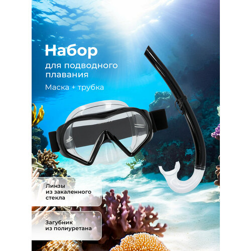 135882-5A one size Набор для плавания взросл: маска, трубка Adult snorkeling set: mask, snorkel черный р. one size