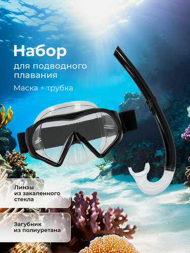 Изображение товара 135882-5A one size Набор для плавания взросл: маска, трубка Adult snorkeling set: mask, snorkel черный р. one size