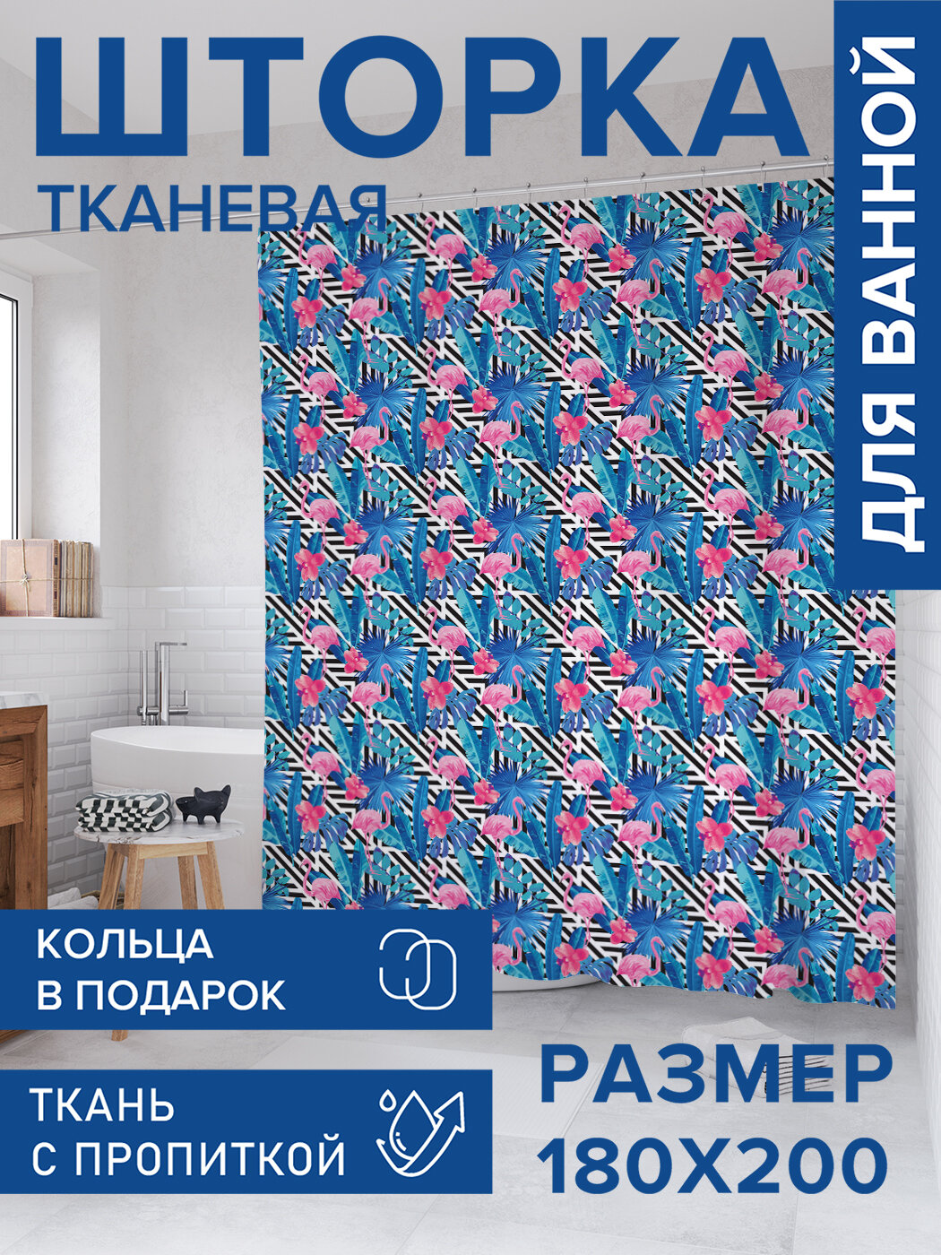 Штора в ванную тканевая с водоотталкивающей пропиткой / занавеска в душевую с рисунком 