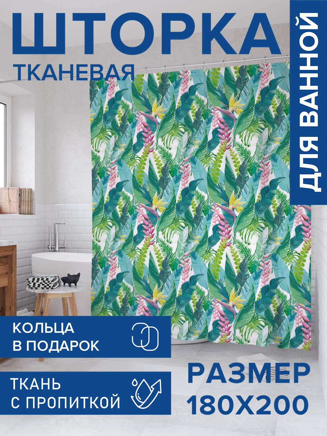 Штора в ванную тканевая с водоотталкивающей пропиткой / занавеска в душевую с рисунком 