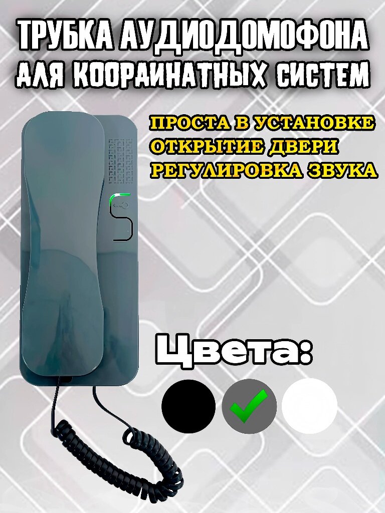 Аудиотрубка для подьездного домофона (Vizit, Метаком, Цифрал) координатная (аналоговая), глянцевая трубка с отключением звука, серая