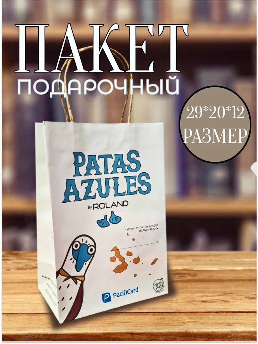 Пакет подарочный Patas Azules
