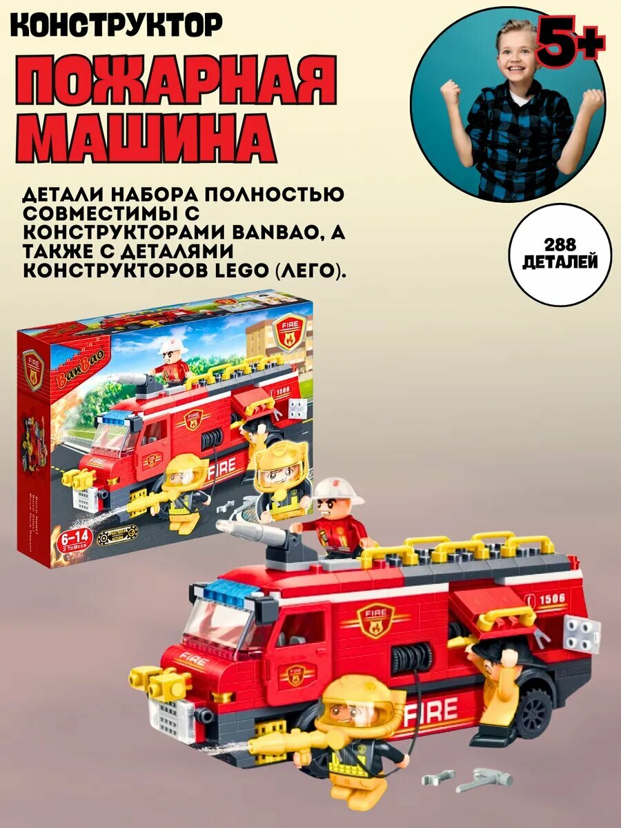 Пластиковый конструктор Пожарная машина 288 деталей