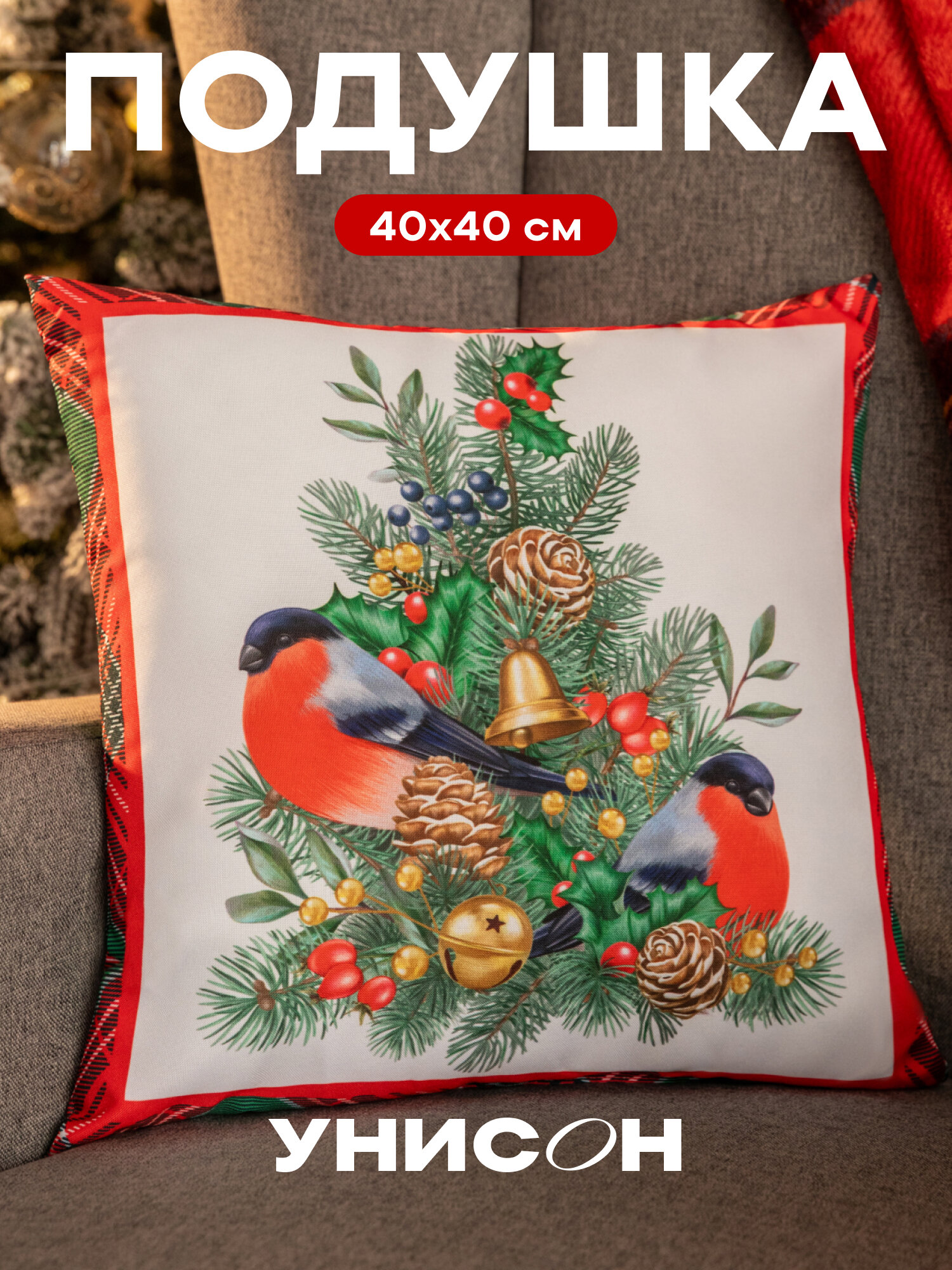 Декоративная подушка Унисон "Cell bullfinches" 40x40 габардин новогодняя