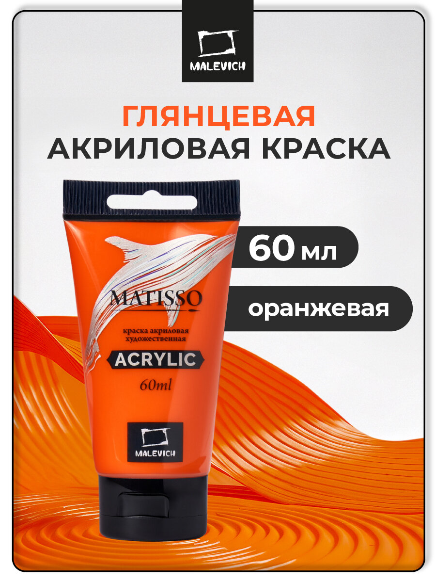 Акриловая краска Малевичъ Matisso оранжевый глянцевый акрил 60 мл