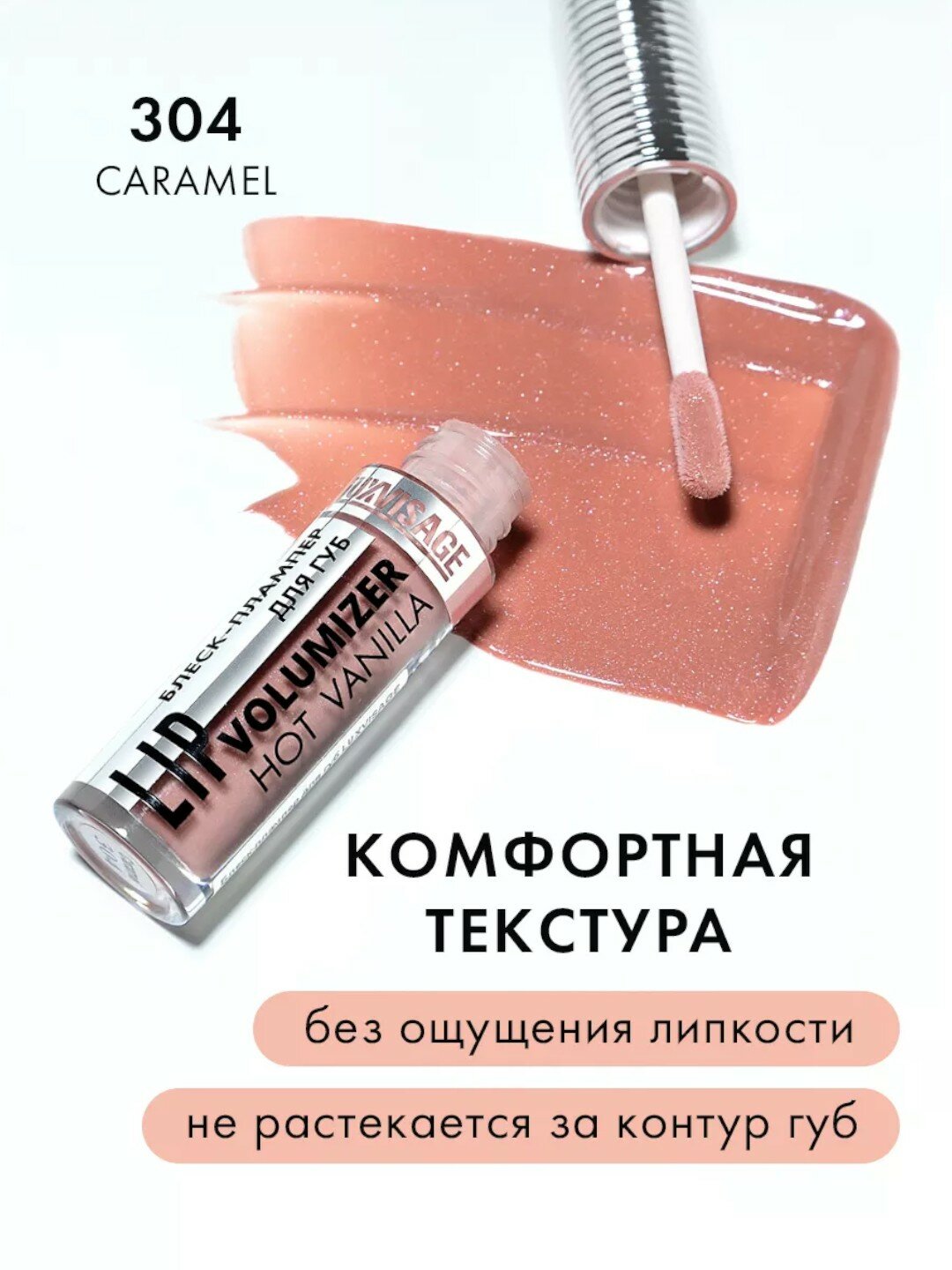 Плампер блеск для губ Luxvisage "Hot Vanilla", для увеличения объема тон 304 — фото 1