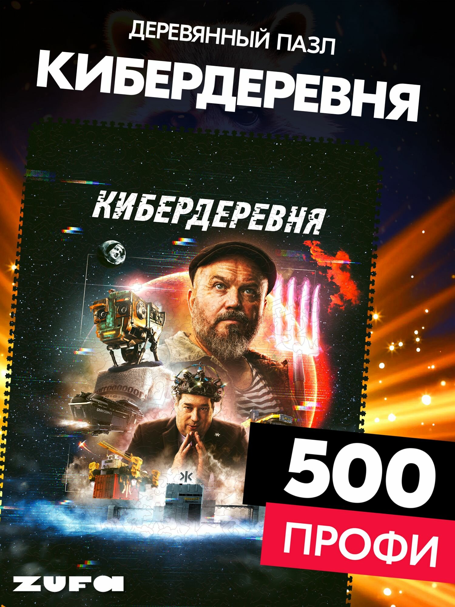 Пазл Кибердеревня 500 Профи