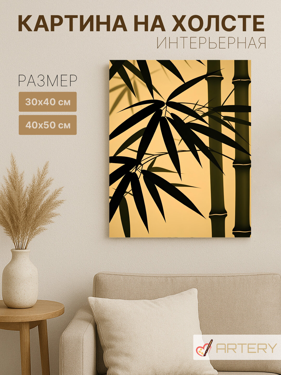 Картина интерьерная на стену ARTERY "Бамбук на закатном фоне", печать на холсте, постер на подрамнике, 40х50 см