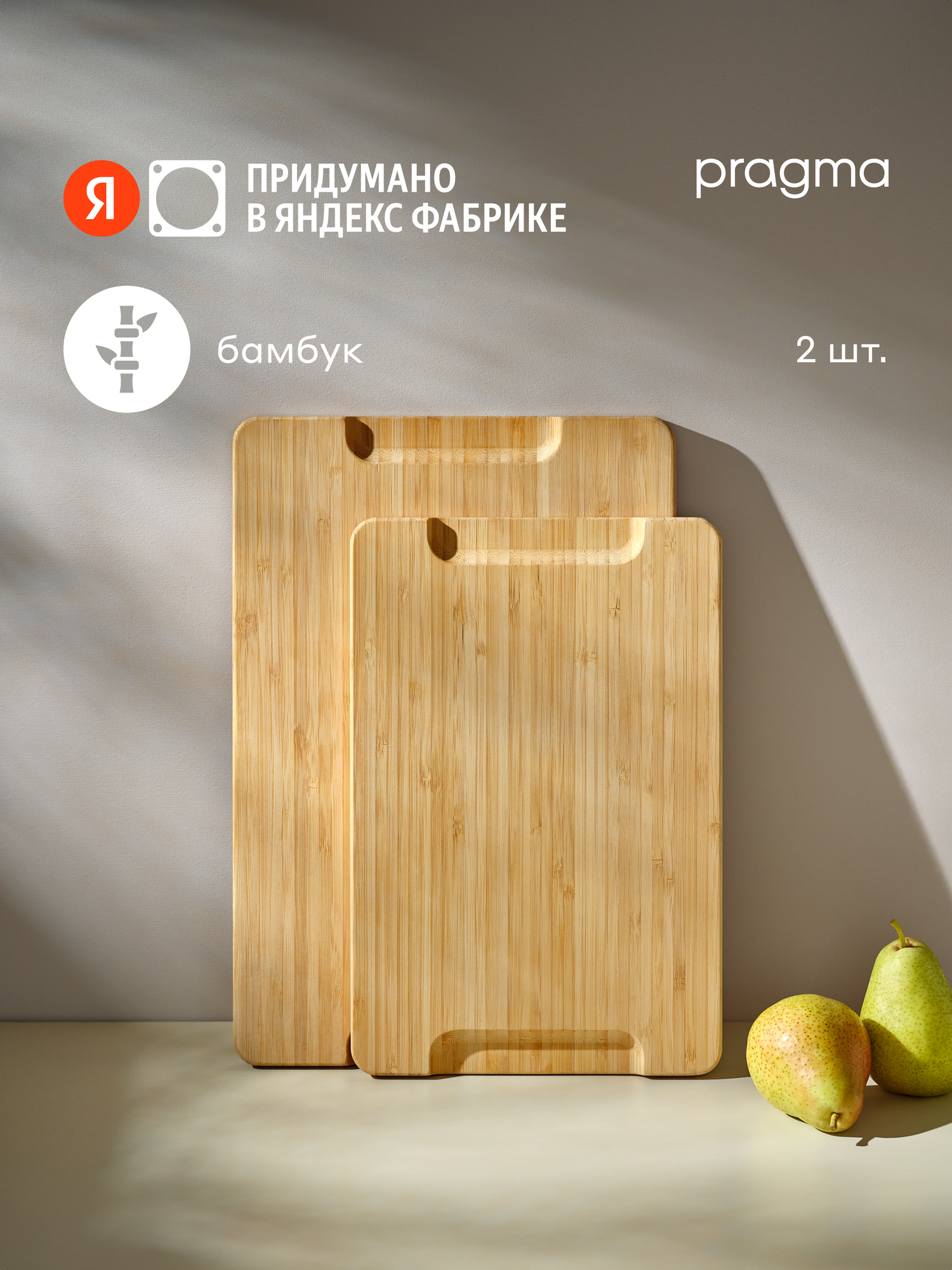 Деревянная разделочная доска Pragma Litop с ручками, 2 предмета, бамбук