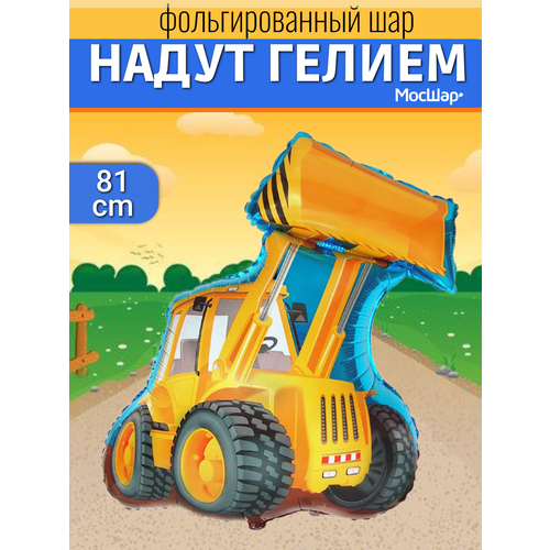 фото Воздушный шар с гелием фольгированная фигура экскаватор, подарок на день рождения мосшар